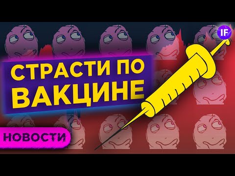 Страсти по вакцине, криптовалюта от Facebook и зарплаты топ-менеджеров / Новости рынков