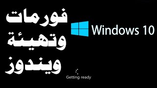 اسهل طريقة تثبيت ويندوز 10 مضمون | تثبيت ويندوز 10 بعد الفورمات | فورمات ويندوز 7 وتثبيت ويندوز 10