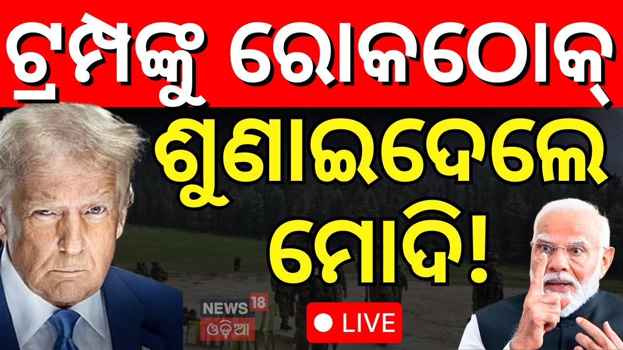 Live: ଟ୍ରମ୍ପଙ୍କୁ ମୋଦିଙ୍କ ଚେତାବନୀ  | PM Modi Speech Live