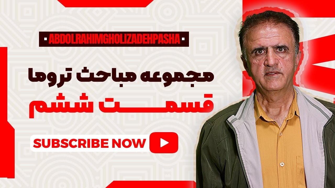 مباحث تروما - قسمت ششم