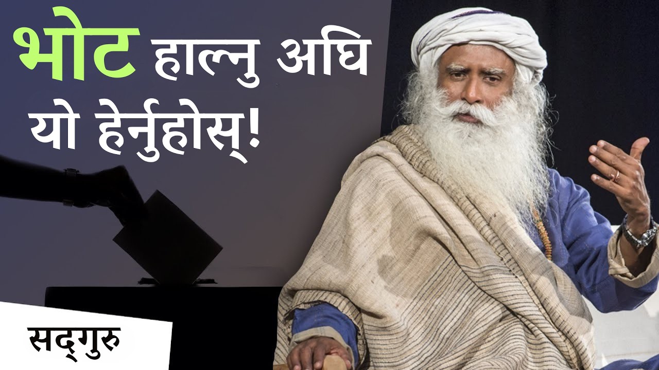 भोट हाल्नु अघि यो भिडियो पक्कै हेर्नुहोस्! | Sadhguru Nepali