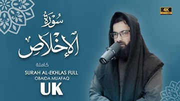 سورة الاخلاص كاملة بصوت عبيدة موفق Surah-Al-Ikhlas-chapter with voice Obaida Muafaq 4K