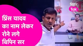 Raushan Anand के भाई Prince Yadav का नाम लेकर रोने सगे Bipin Sir, Khan Sir पर भड़के| Bihar Tak
