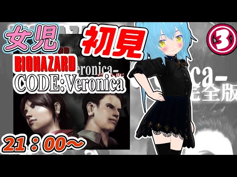 【バイオハザード　コードベロニカ】ゾンビがでてくるホラーゲーム 実況プレイ③【初見プレイ】　女児Vtuber[白帆まひゆ]