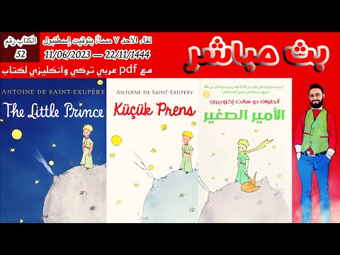لقاء الأحد 11 06 2023 س ج مع كتاب الأمير الصغير أنطوان اكزوبري مع نسخة     الكتاب رقم52