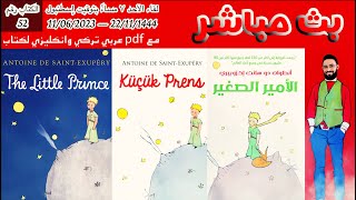 لقاء الأحد 11.06.2023(س&ج) مع كتاب الأمير الصغير، أنطوان اكزوبري مع نسخة PDF Ar Tr En الكتاب رقم52