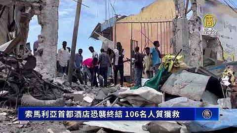 索马利亚首都酒店恐袭终结 106名人质获救 - 天天要闻