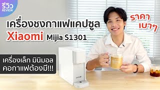 รีวิว เครื่องชงกาแฟแคปซูลจาก Xiaomi Mijia S1301 | NEXT TECH