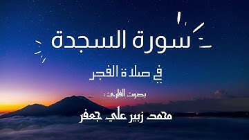 سورة السجدة في صلاة الفجر ، بصوت القارئ محمد زبير علي جعفر..! تلاوة نادرة وهادئة!! القرآن مع التجويد