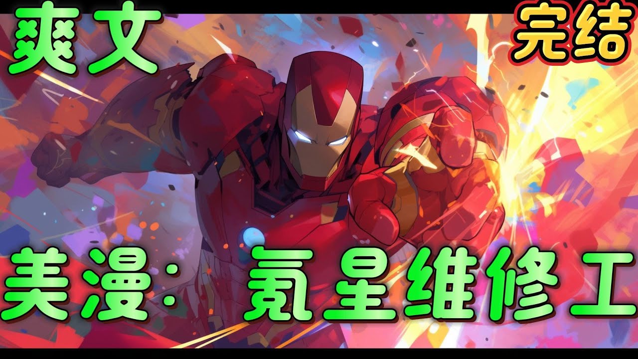 🔥完结🔥《美漫：氪星维修工》维修工，随身携带扳手很符合逻辑吧。那你打架还用热视线，冰冻呼吸。氪星人维修工用热视线冰冻呼吸不对吗？那你还用龟派气功？就你话多，吃我一扳手