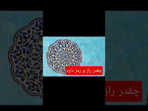 چقدر راز و رمز داره نماد سخنرانی معماری نقوش مسجد هنر هنرمند   