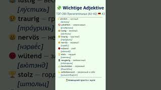 🇩🇪 10 немецких прилагательных о характере