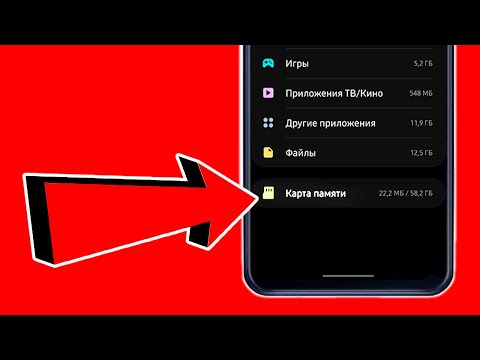 Как НАСТРОИТЬ КАРТУ ПАМЯТИ SD на телефоне SAMSUNG Galaxy Android?