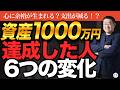 資産1000万円を持つ人はわずか20%?到達して初めて分かる6つの変化【きになるマネーセンス1203】
