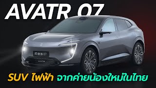 เปิดตัว AVATR 07 ขุมพลังไฟฟ้า จากค่ายน้องใหม่ในไทย | Carraver by Car Raver 29,839 views 2 weeks ago 9 minutes, 3 seconds