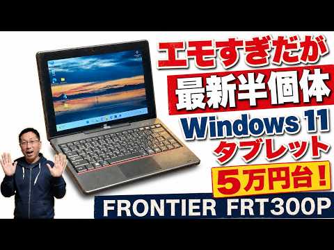 【タブレットPCが安い】Windows 11を搭載したタブレット「FRONTIER FRT300P」が安い。額縁が太くてエモいけど、実は最新の半固体バッテリーです - 戸田覚：ガジェット【辛口】点数評価