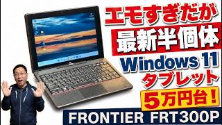 【タブレットPCが安い】Windows 11を搭載したタブレット「FRONTIER FRT300P」が安い。額縁が太くてエモいけど、実は最新の半固体バッテリーです