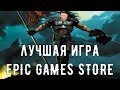 UNREAL TOURNAMENT ЛУЧШАЯ ИГРА EPIC GAMES STORE