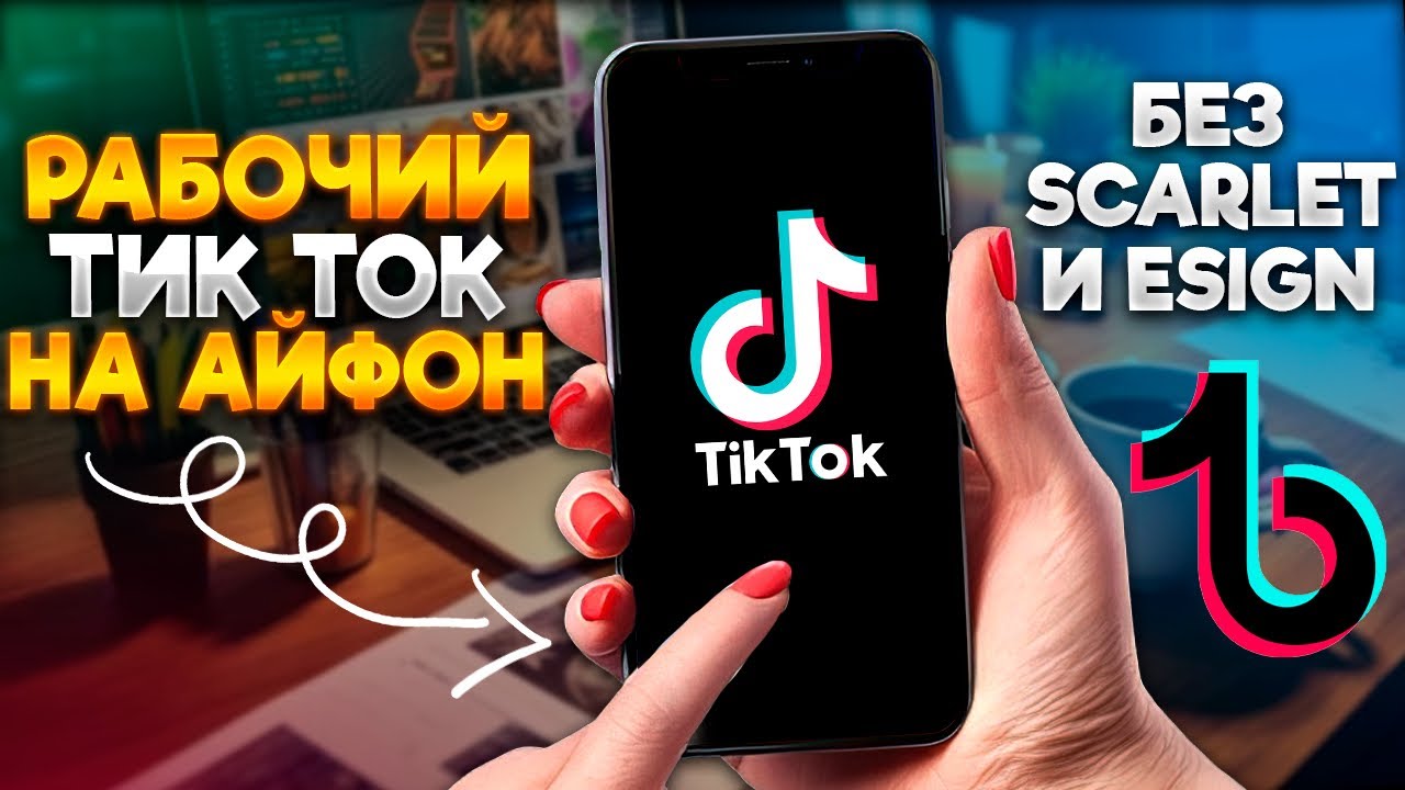 Тик ток без скарлета