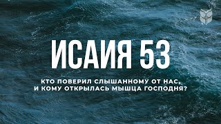 Библия. Книга Исаия, глава 53. Современный перевод / Bible Online