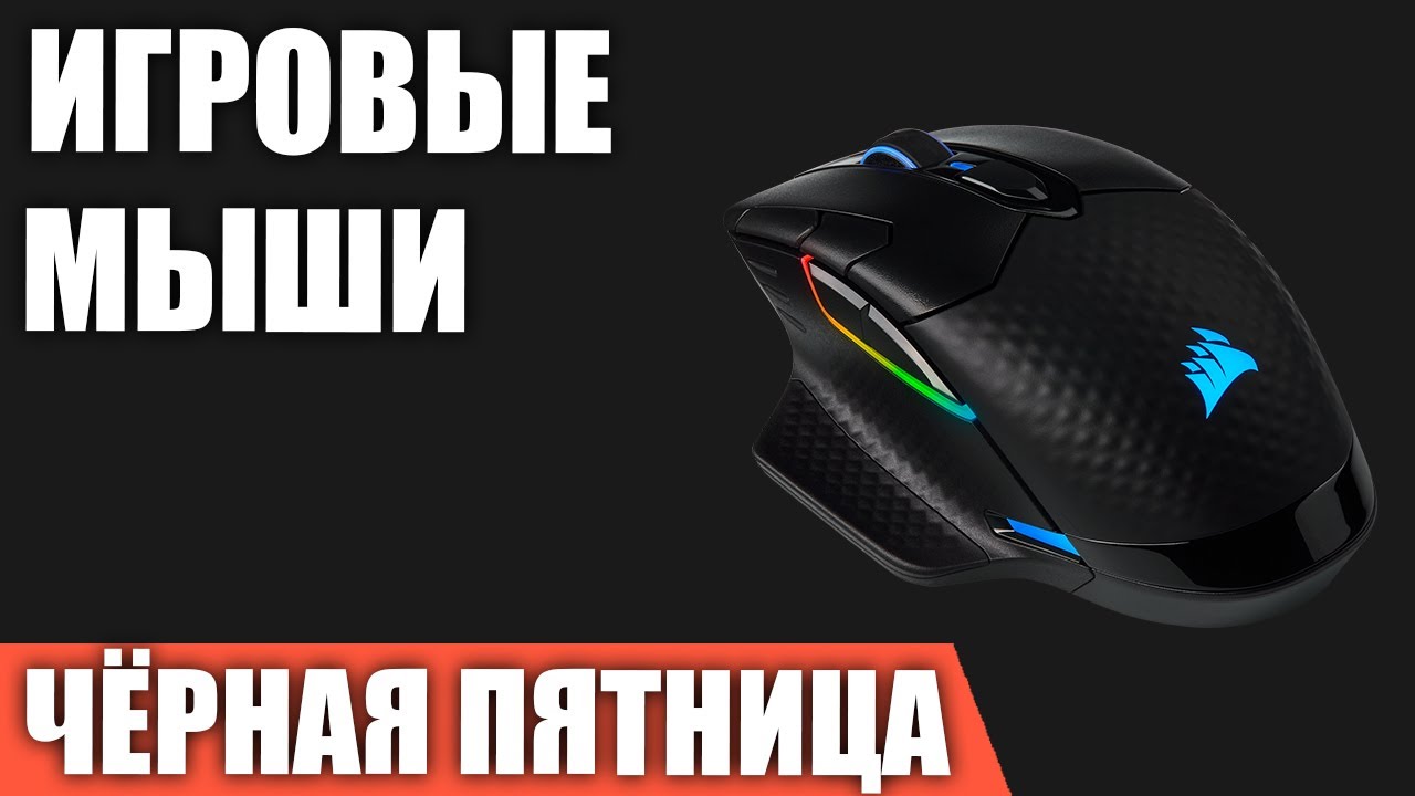 ТОП—7. Лучшие игровые мыши на ЧЁРНУЮ ПЯТНИЦУ 2021 года! - YouTube