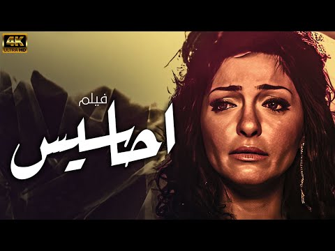 فيلم الاثارة والتشويق احاسيس بطولة علا غانم كامل بدون حذف اي مشهد