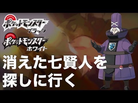 クリア後イベント 消えた七賢人を追え ポケモンbw Youtube