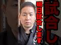 【明日試合】何をしてでも勝ちます#shorts