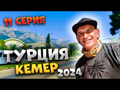 ТУРЦИЯ 2024 🌴
