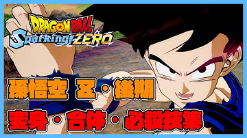 【ドラゴンボール Sparking! ZERO】孫悟空 Ｚ・後期 変身・合体・必殺技集【DRAGONBALL Sparking! ZERO】