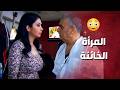 وافقت تخون زوجها من صهرو بس بشرط واحد صرخة روح وافقت تخون زوجها من صهرو بس بشرط واحد صرخة روح