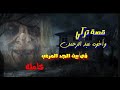 قصة تركي وأخوه عبد الرحمن كامله 