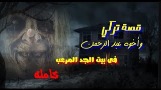 قصة تركي وأخوه عبد الرحمن (كامله)