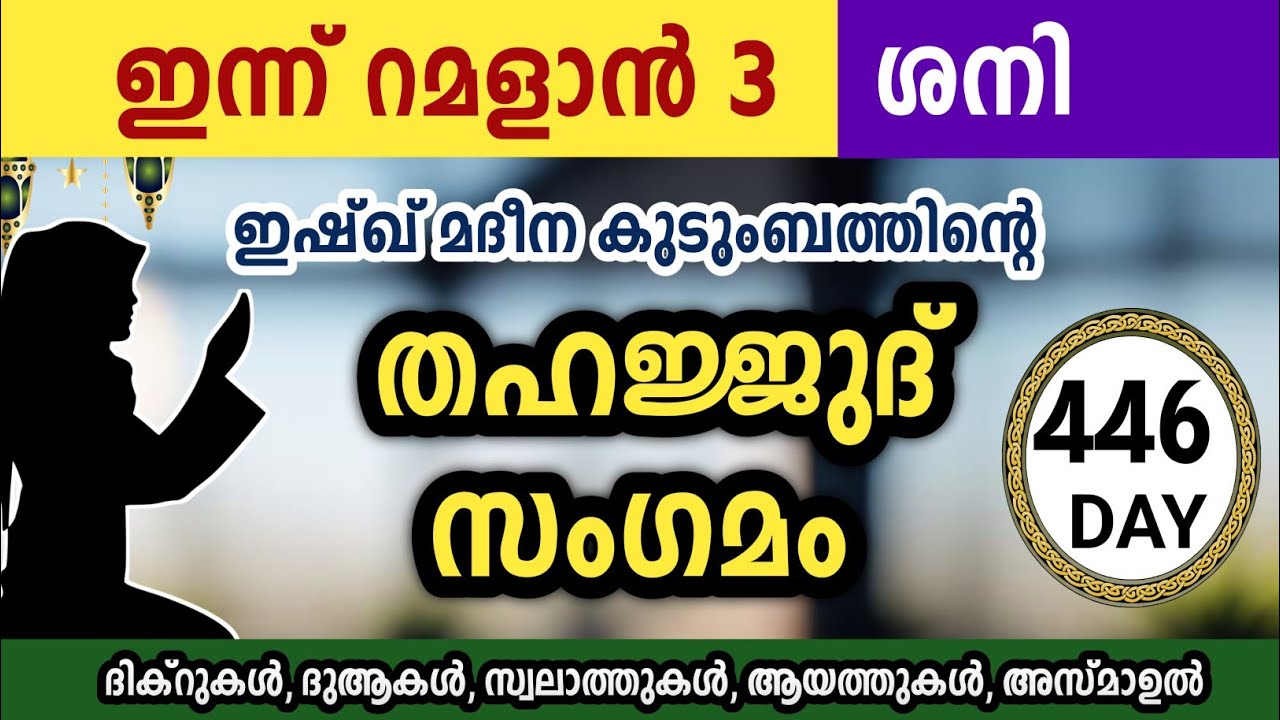 ഇന്ന് റമളാൻ 3 ശനി അതിമഹത്തായ തഹജ്ജുദ് സംഗമം Sha'ban Thahajjud samgamam ishqmadina.Saturday 