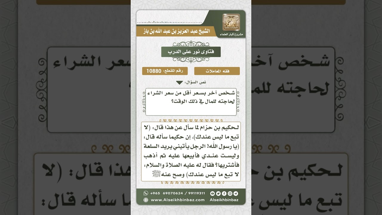 10880 -  حكم بيع التورق والفرق بينه وبين بيع العينة -  نور على الدرب