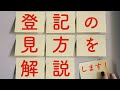 登記簿謄本の見方を解説します！正式な名前は登記事項証明書です【賃貸不動産経営管理士】