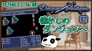 【Dungeon Antiqua】p.2 サクサク戦えます！【Vtuber】