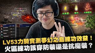 【DinTer】天堂經典服|LV53力騎實測夢幻之島練功效益!夢島火區的打怪順序攻略!小時候的肌肉記憶看圖精準辨識位置!火區練功到底該穿防裝還是抗魔裝?
