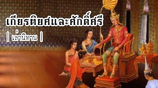 เล่านิทาน EP.101 | เกียรติยศและศักดิ์ศรี