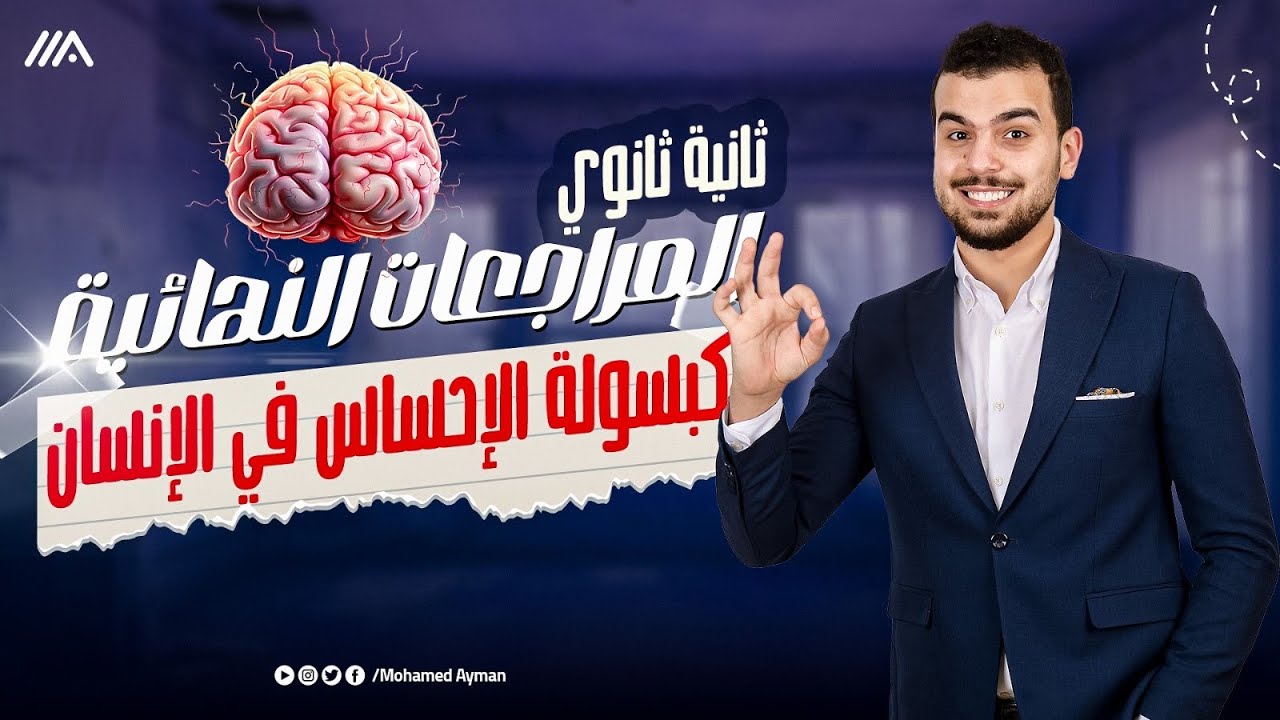 ليالى الإمتحان تانية ثانوى🚨 كبسولة الإحساس فى الإنسان كاملاً💪🏽 عام وأزهر🥰