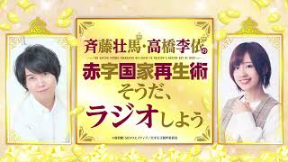 「斉藤壮馬・高橋李依の赤字国家再生術　～そうだ、ラジオしよう～」#06 ゲスト：南條愛乃