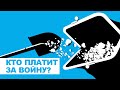 Кто даёт деньги на войну | Санкции на нефть работают | Старлинк на службе ВСУ | Выборы спикера в США