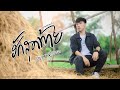 ฮักสุดท้าย - นุ๊ก ธนดล「Cover Version」