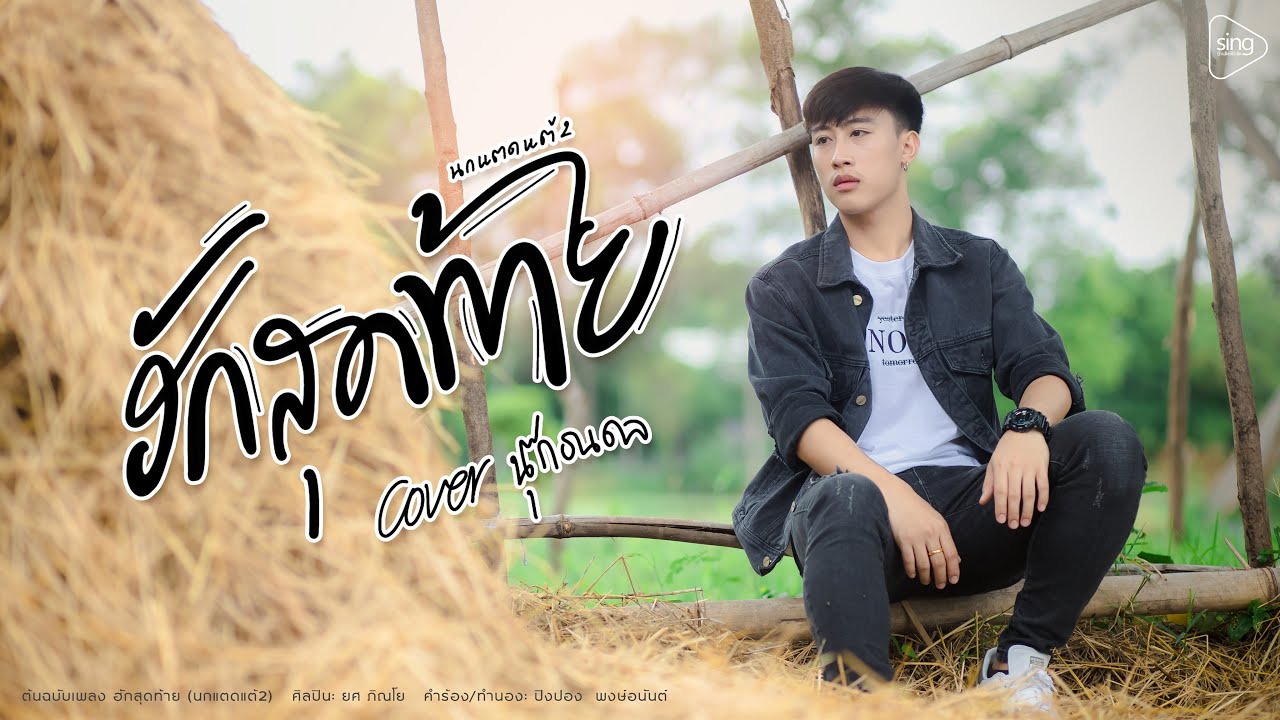 ฮักสุดท้าย - นุ๊ก ธนดล「Cover Version」