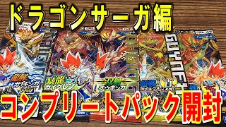 デュエルマスターズ＜コンプリートパック開封動画＞【デュエマ】「ドラゴンサーガの通常パックを全種買ってみた♪龍解ガイギンガ～超戦ガイネクストまで」