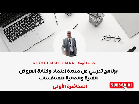 ماهي منصة اعتماد طريقة التسجيل بالمنصة المحاضرة الاولي منصة اعتماد منافسات العروض الفنية
