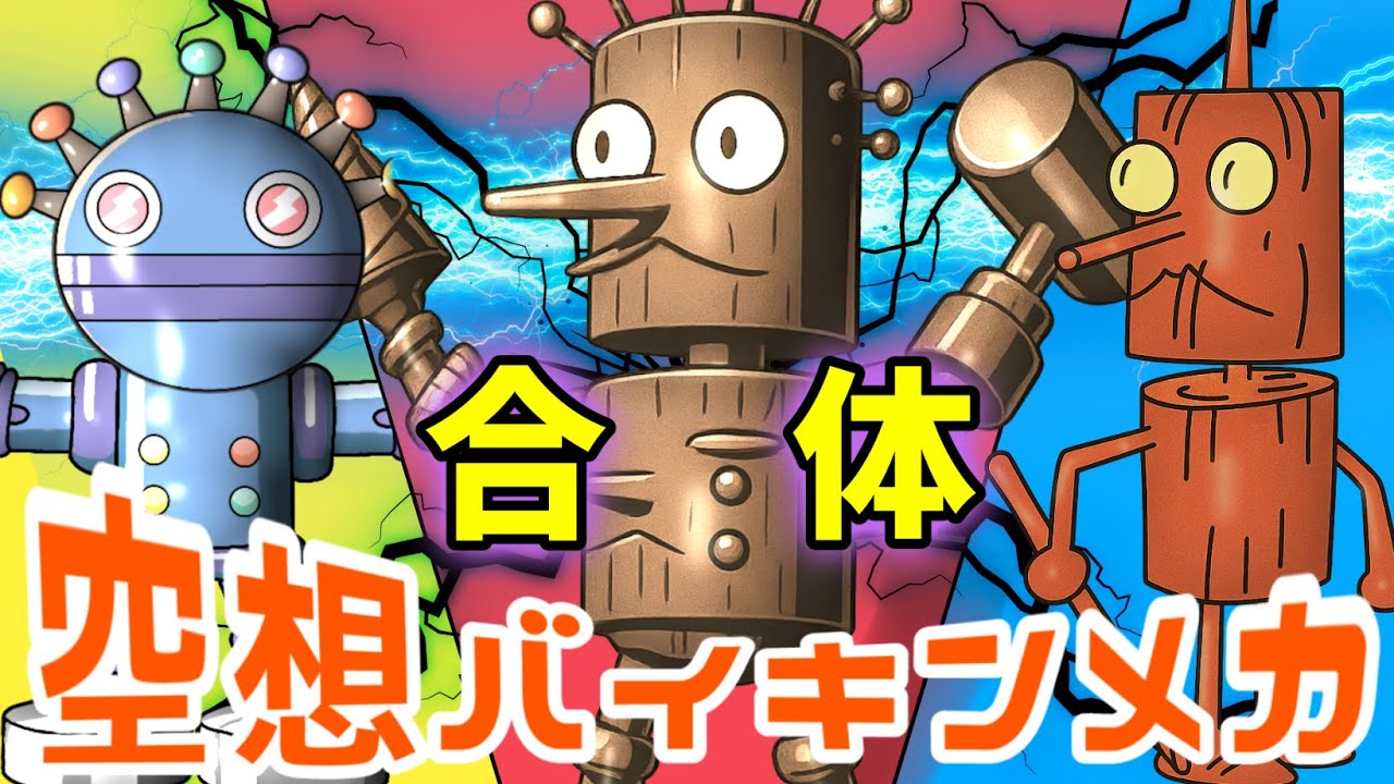 ズダダンダン × きの へいたい（ 空想バイキンメカ 147 ）【アニメ