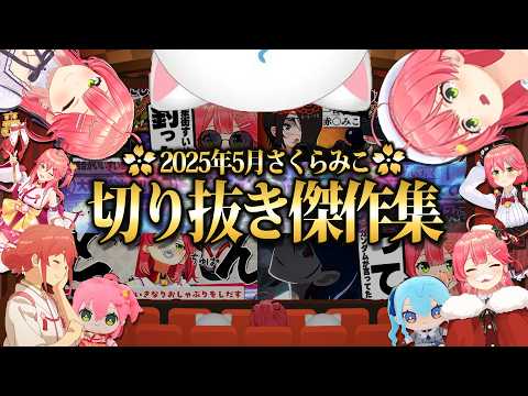 ロボ子さん - 【2025/5月】狂気のミオみこスバ お悩み相談会にホロメンで新作アモアス!さくらみこ爆笑厳選5月切り抜きまとめ!【ホロライブ/さくらみこ/切り抜き】 #さくらみこ