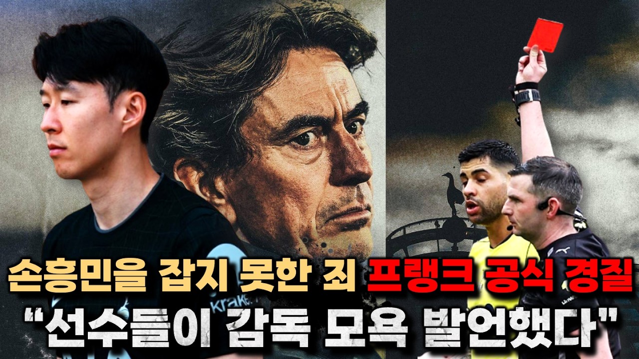 프랭크 경질 비화 '손흥민 놓친 죄 토트넘 선수단 감독 모욕 발언' (디애슬레틱 풀버전)