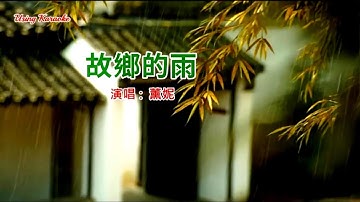 故鄉的雨-薰妮-伴奏 KARAOKE